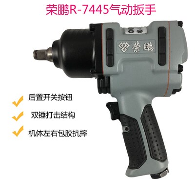 荣鹏R7445气动扳手冲击扳手气动风扳小风炮汽修气扳机气动工具