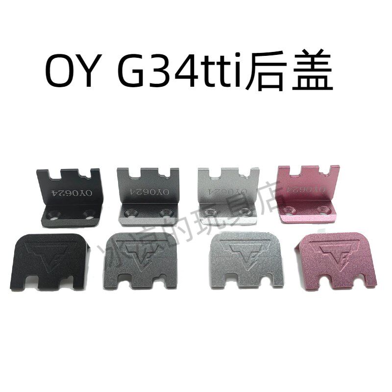 OY G34电手金属后盖g34tti底座装饰精美配件
