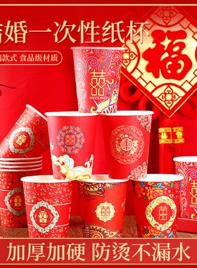 加厚婚宴喜事一次性纸杯家用红色喜庆敬茶结婚婚庆喜宴喜杯子防烫