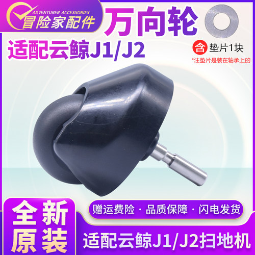 适配云鲸拖地机J1万向轮云鲸扫地机J2万向轮垫片支架基座防滑配件