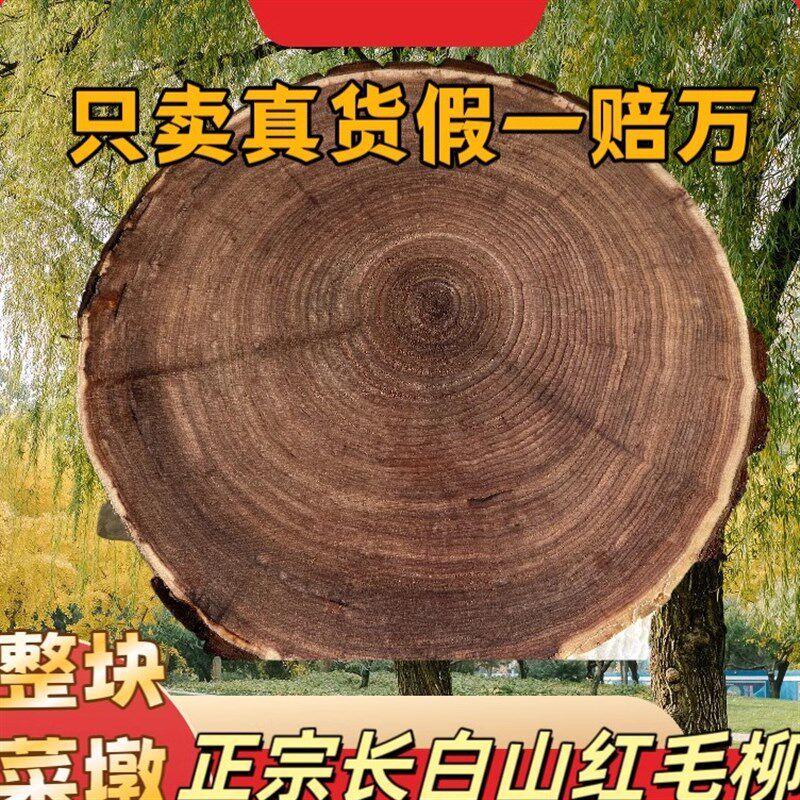 烘干长白山红毛柳菜墩商用柳木木实木菜板菜墩子整块菜板