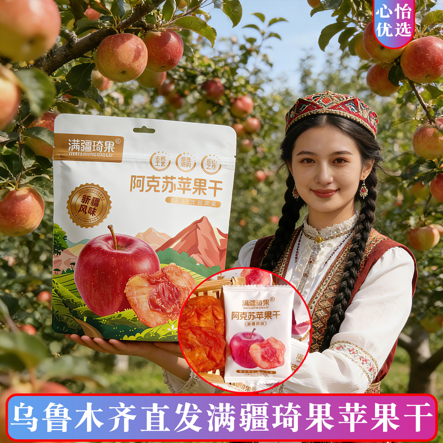 新疆特产阿克苏苹果干新疆风味果脯独立小包装苹果干酸甜满疆琦果