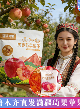 新疆特产阿克苏苹果干新疆风味果脯独立小包装苹果干酸甜满疆琦果