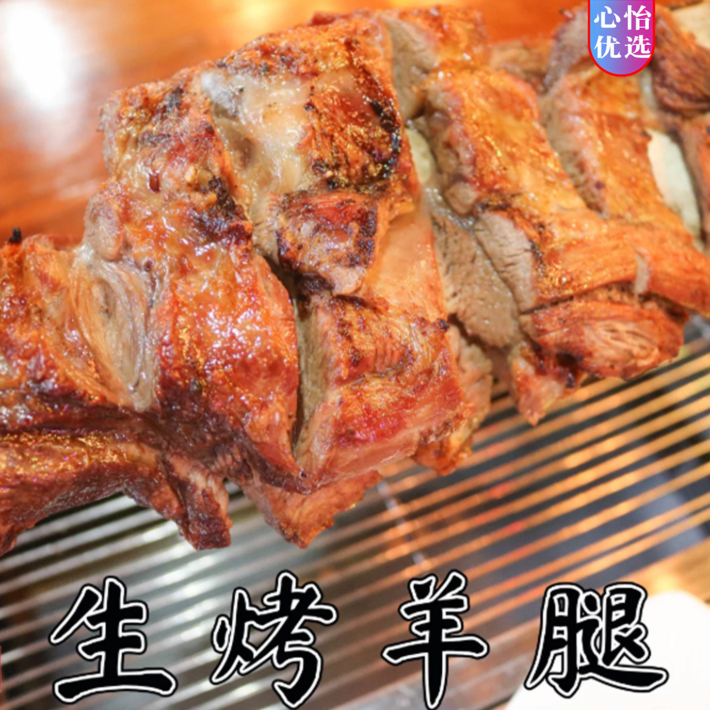 西北客烤羊腿新疆特产美食烤羊肉鲜嫩熟食即食550g羊腿真空包装