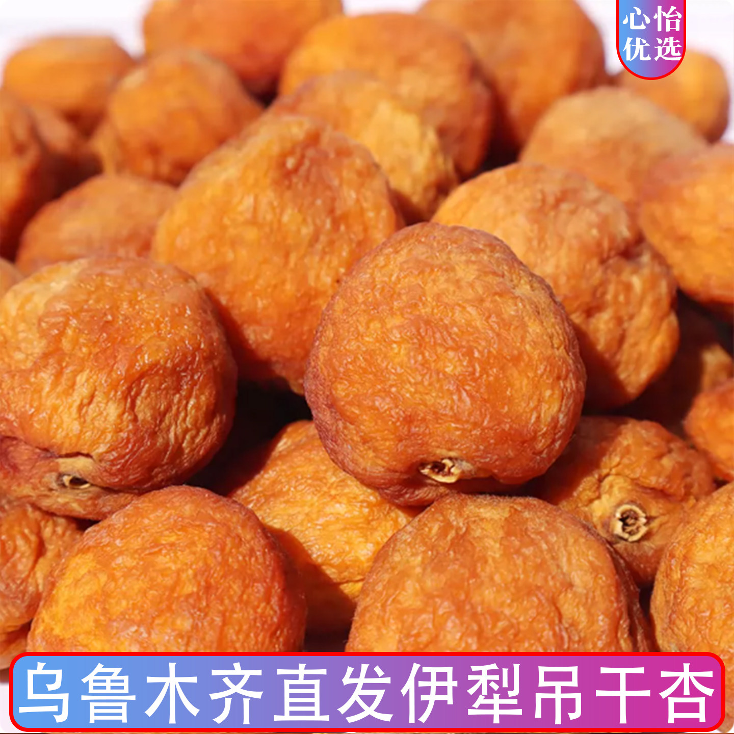 天然风干杏干蜜饯散装