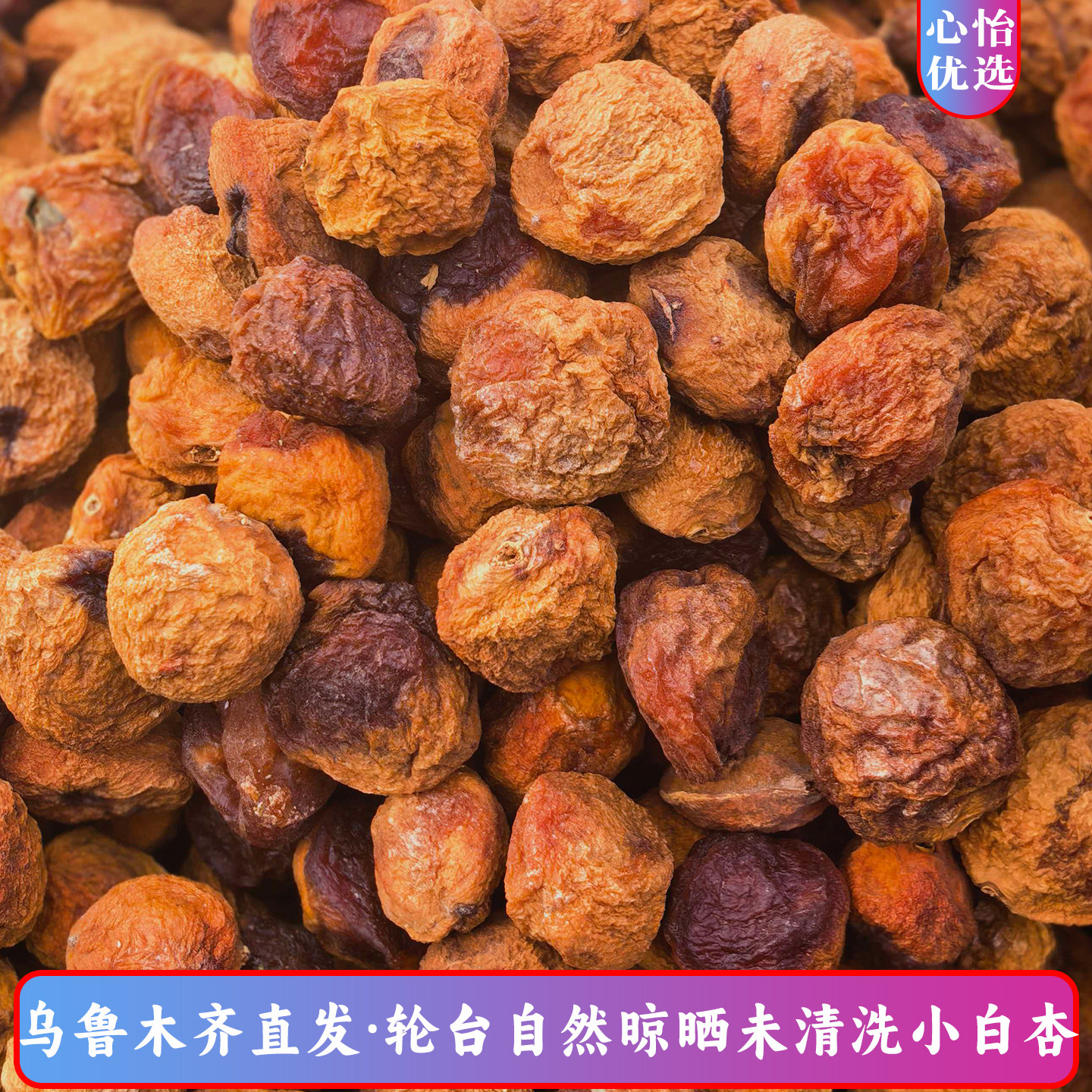 新疆轮台小白杏干风干新货图片