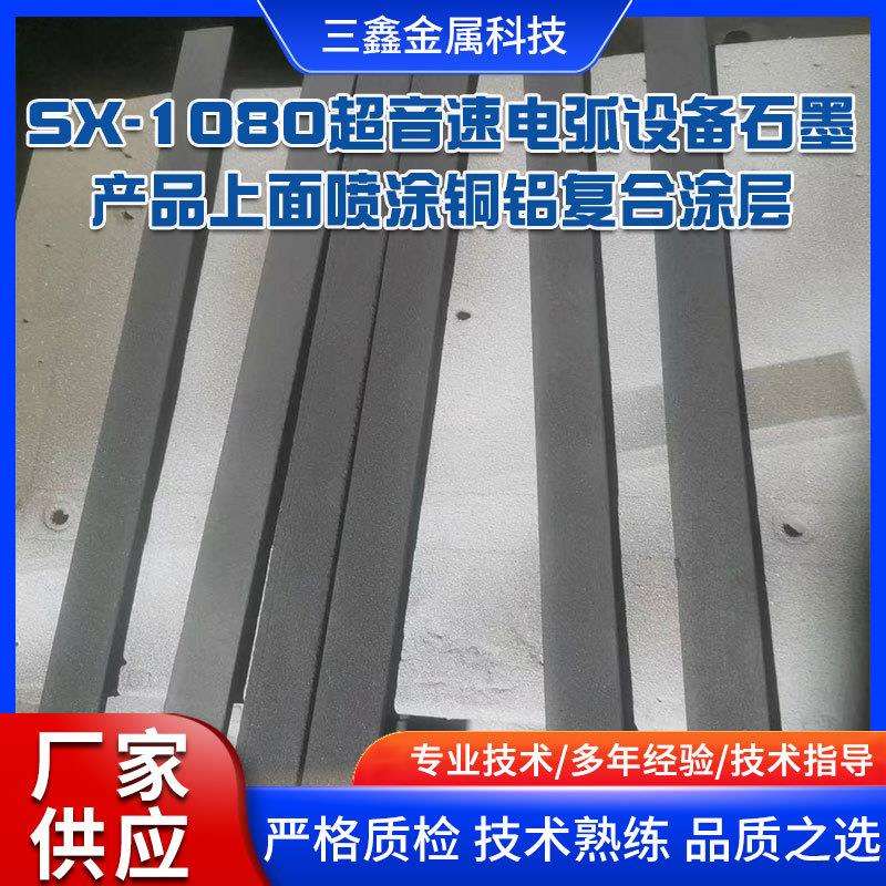 SX-1080超音速电弧等离子喷涂设备石墨产品上面喷涂铜铝复合涂层