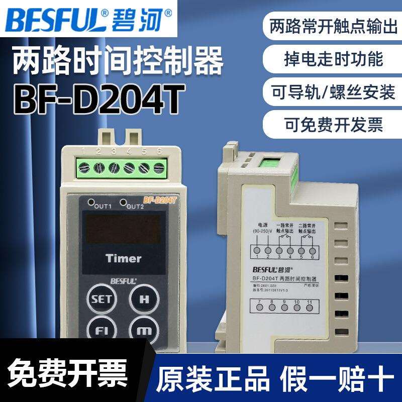 碧河两路时间控制器BF-D204T开关定时器220v可导轨螺丝安装数显