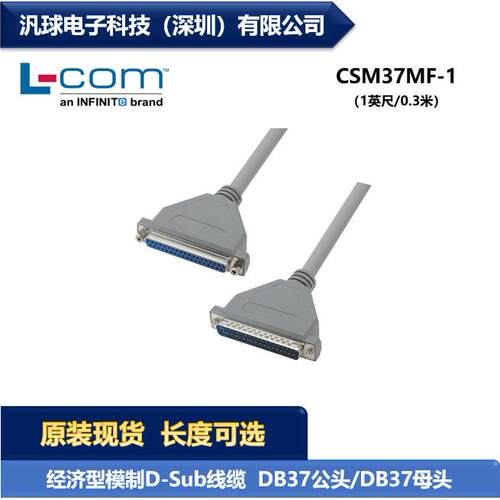 L-COM CSM37MF-1 经济型D-Sub线缆连接器 DB37公头/DB37母头 现货
