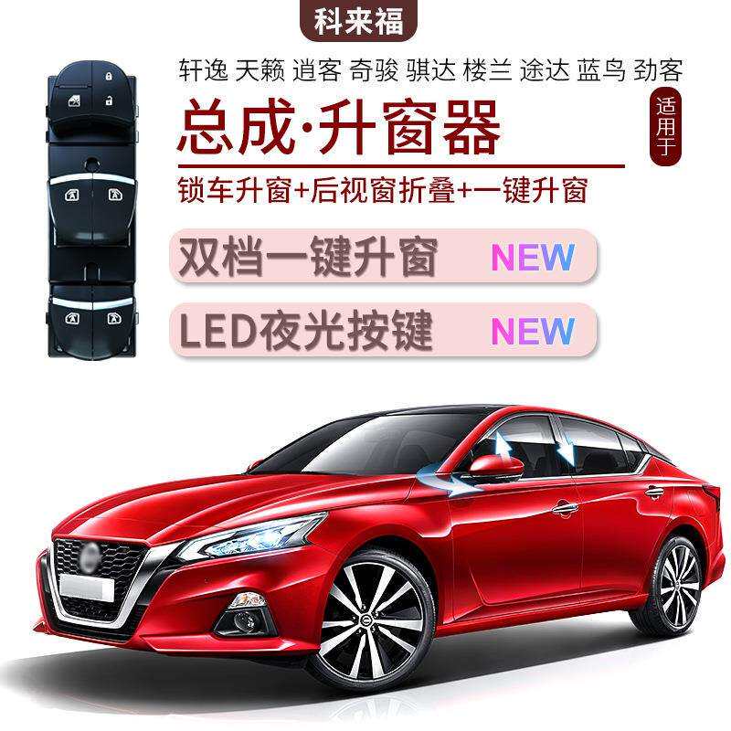 科来福总成版一键自动升窗器轩逸天籁逍客奇骏骐达楼兰