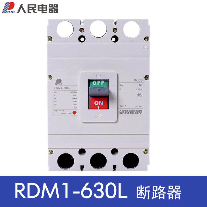 人民电器RDM1-630L/3 630A塑壳断路器三相空气开关500A
