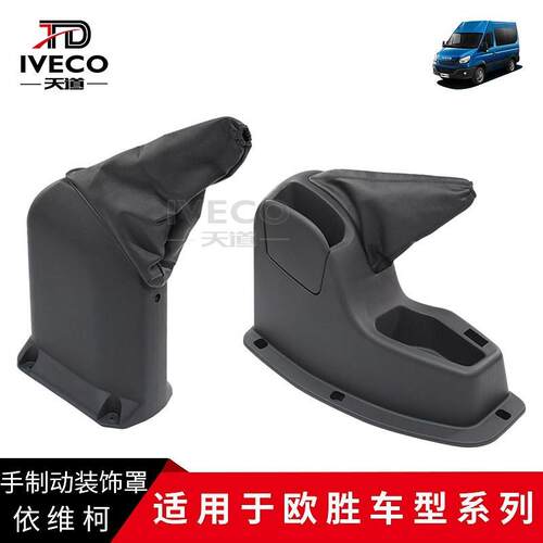 南京依维柯欧胜手制动防尘罩DAILY刹车拉杆保护装饰套带底座总成