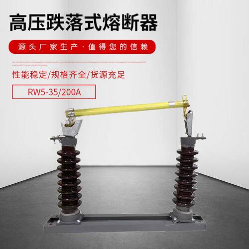 RW5-35/200A户外高压跌落式熔断器35KV令克开关高压跌落保险100A