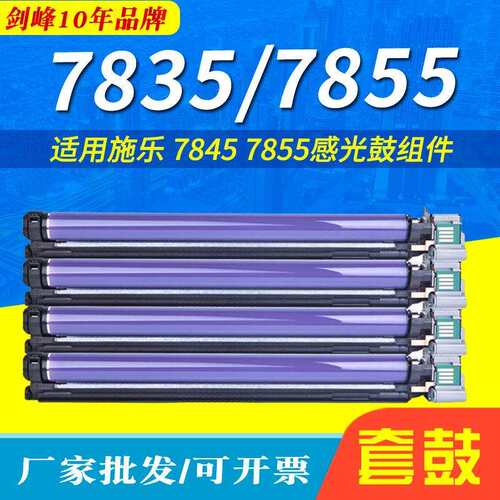 适用施乐7855套鼓7835硒鼓7845感光鼓3375 5570 鼓芯成像鼓鼓架