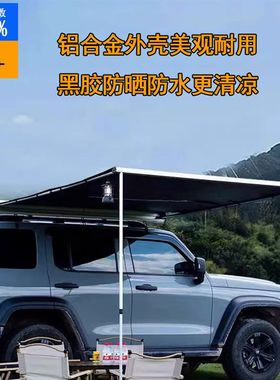 【3D越野】铝合金外壳车边帐自驾游露营天幕汽车侧账篷车载遮阳棚