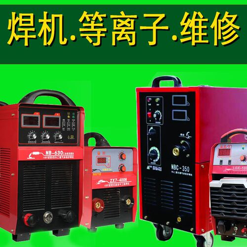 成都附近电焊机维修师傅手工焊机氩弧焊机维修二保焊等离子切割机