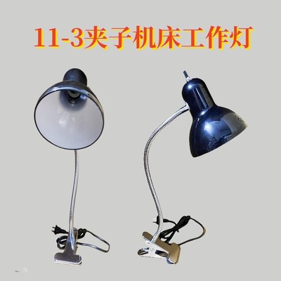 11-3夹子机床工作灯旋转开关E27灯头LED软管220V铣床钻床大夹子