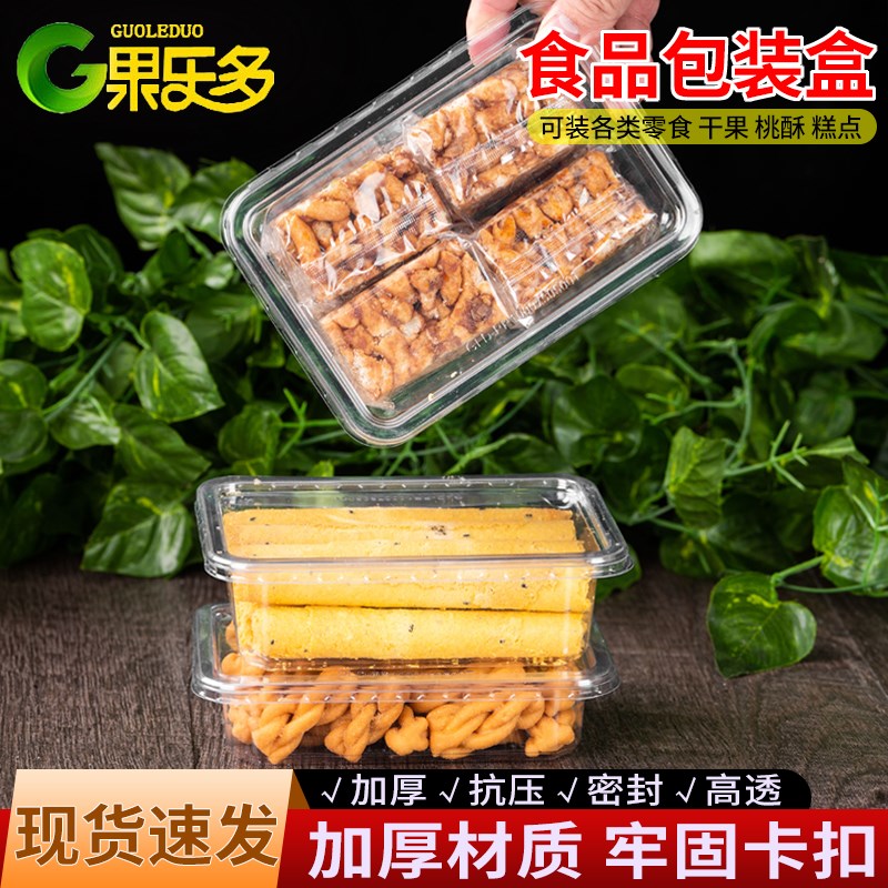 一次性食品包装盒干果盒塑料零食盒桃酥盒地瓜干糕点密封打包盒子