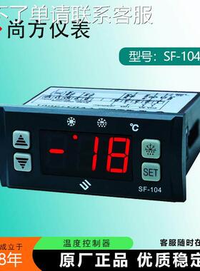 尚方SF-104SN数字显示温控器冷柜展示冰箱雪柜温度控制器温控仪
