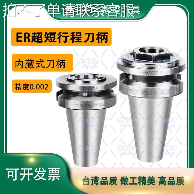 BT40超短刀柄ER16 ER20 ER25E R32内藏式刀柄BT30行程受限刀柄