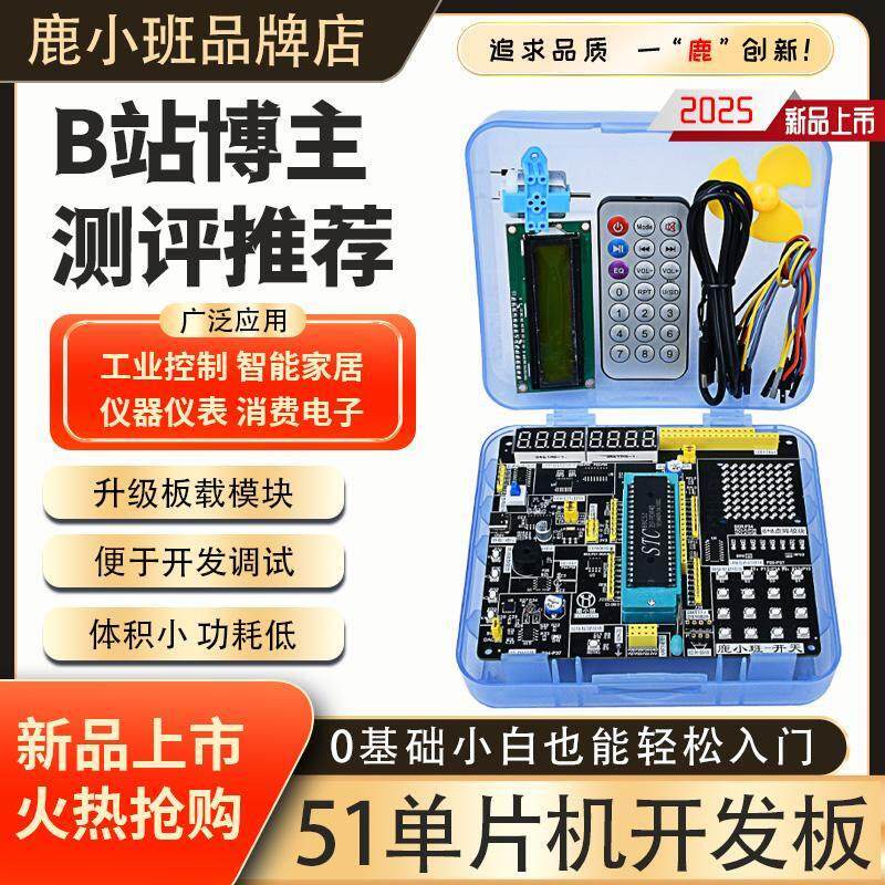 鹿小班51单片机开发板小系统板stc89c52江科大视频同款diy套件