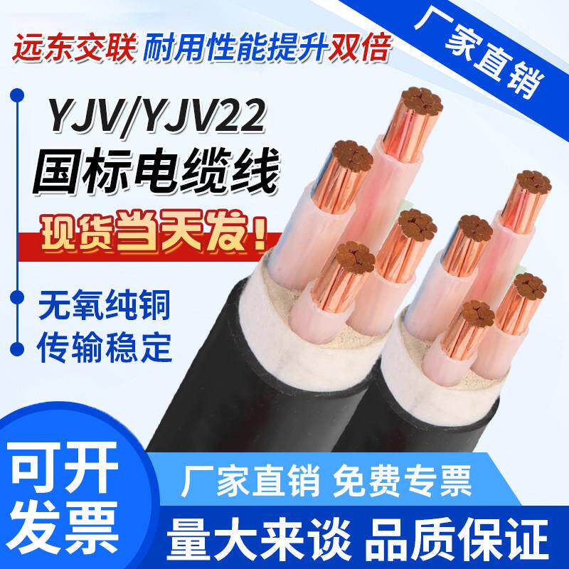 远东交联YJV2 3 4 5芯充电桩2.5VV4 6 10 16 25 35平方三相电缆线