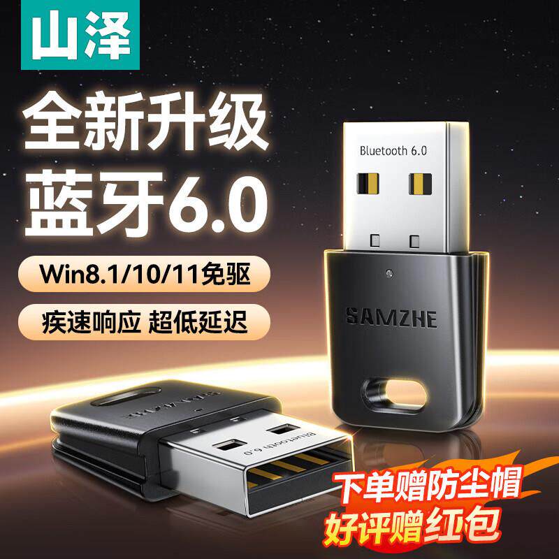 山泽USB蓝牙适配器6.0接收器发射器5.3 电脑键盘鼠标音响耳机免驱
