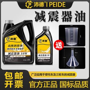 沛德减震器油 高级15W10W汽车摩托车三轮车前后避震器专用油5W