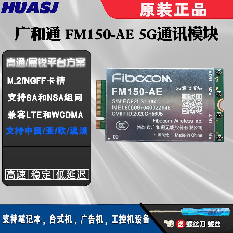 广和通FM150-AE通讯模块高通X55平台工业5G模组3G/4g lteM.2接口