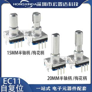 左右旋转自复位开关带按键 EC11复位开关上下曲切换梅花柄15/20MM