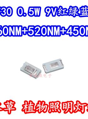 5730植物水草生长鱼缸照明LED灯珠RGB3色合一0.5W9V红绿蓝光灯芯