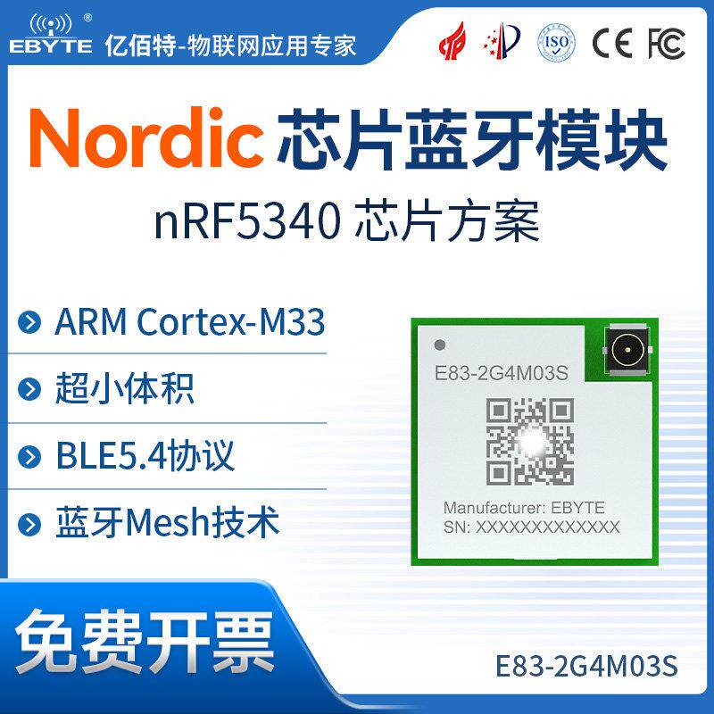 BLE5.4蓝牙模块nRF5340无线射频模组mesh自组网双核ARM Cortex