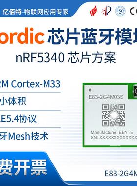 BLE5.4蓝牙模块nRF5340无线射频模组mesh自组网双核ARM Cortex