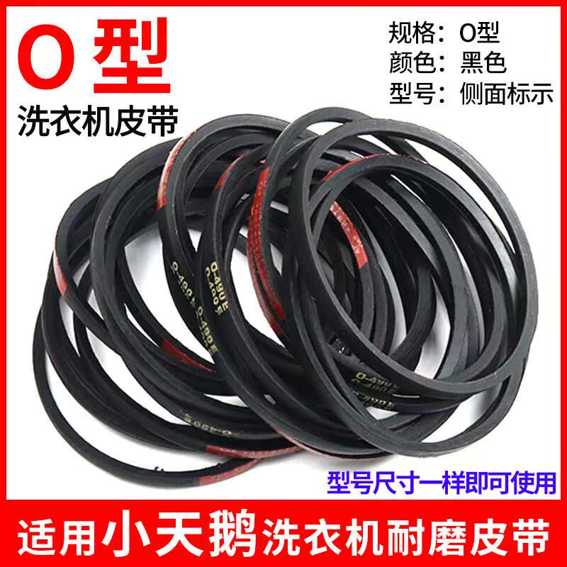 适配小天鹅洗衣机皮带O型三角带半/全自动洗衣机电机三角传动带