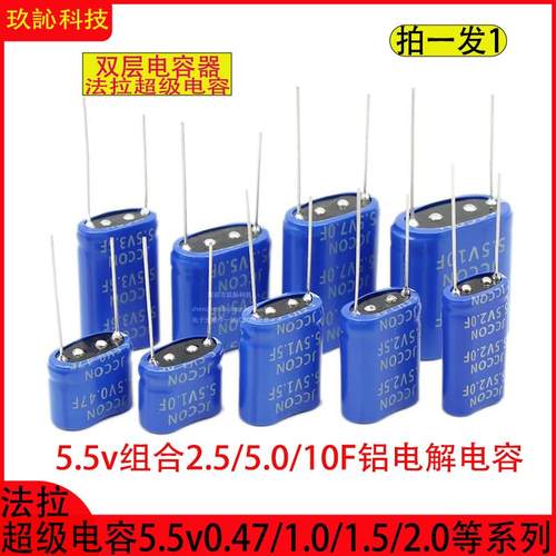 法拉5.5v0.47/1.0/1.5/2.5/5.0/10F超级电容器组合模组