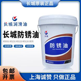 15kg正品 长城R5001防锈油 R5126金属加工防锈油 R5133 R5231
