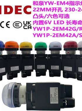 IDEC和泉240V指示灯YW1P-2ME42R Y G凸头2EM42A S W PW内置LED6V