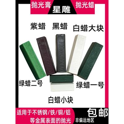 抛光蜡 金属不锈钢镜面皮革木器玻璃白色抛光膏大白腊白油紫绿蜡