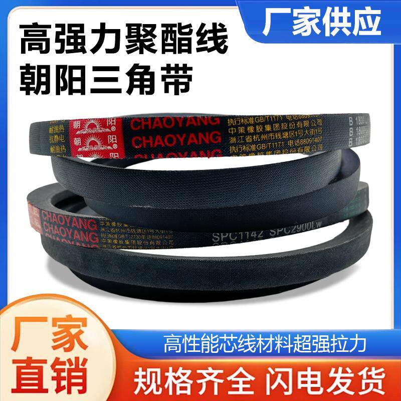 朝阳橡胶三角带B型1702-3200抗静电耐油热A型C型工业传动机器皮带