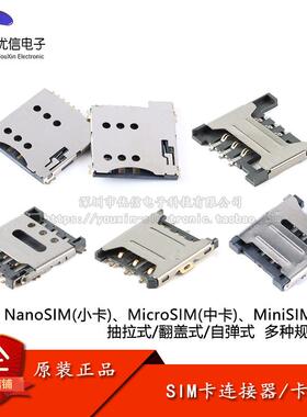 NanoSIM小卡/MicroSIM中卡/MiniSIM大卡手机通讯SIM卡座连接器