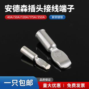安德森插头内部端子50A/120A/175A/350A连接器紫铜镀银接线 线端