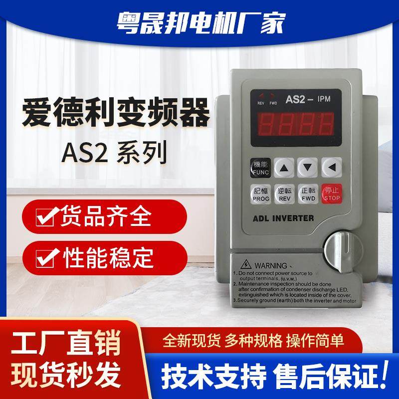 爱德利变频器AS2-107系列单相220V调速器0.75KW-2.2kW调速减速器