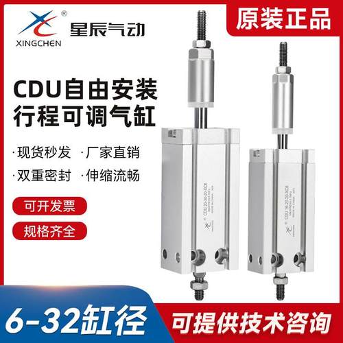 星辰气动 MDJ CDU10/16/20-10-10-50-30-40-30-20-15-XC8可调气缸