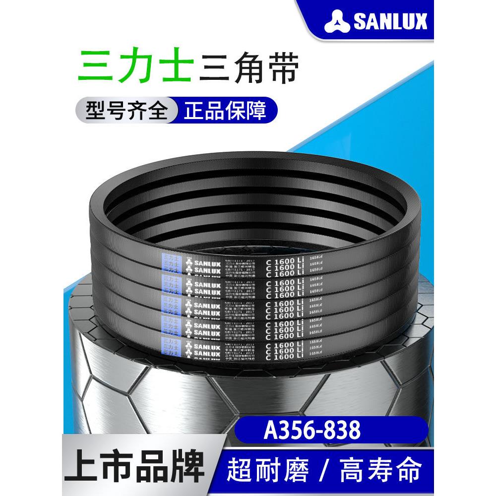 三力士三角带A356-838洗衣机和面机绞肉机喷雾器马达水泵传动皮带