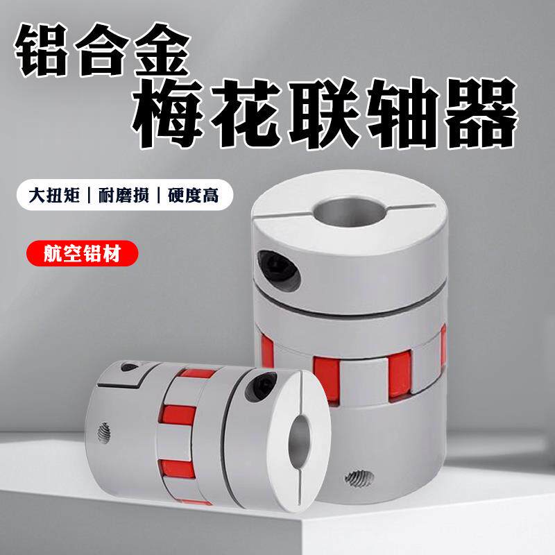 联轴器铝合金伺服马达步进马达丝杆弹性数控车床编码梅花连轴器套