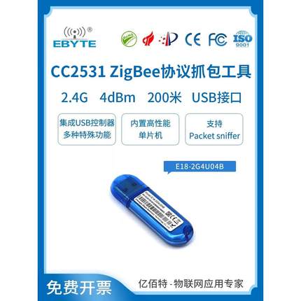 亿佰特CC2531USB Dongle Zigbee模块抓包开发工具协议分析仪2530