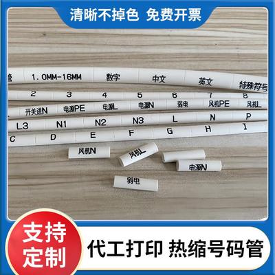 定制热缩绝缘套管代打线 线标打印号码管套管线 线号管电工电线