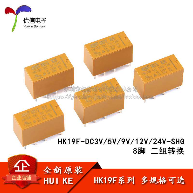 汇科继电器 HK19F-DC 3V 5V 9V 12V 24V-SHG 2A 8脚 继电器
