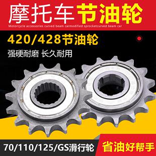 420 110摩托车节油轮弯梁滑行轮节油器125车型节油齿轮 428链条90