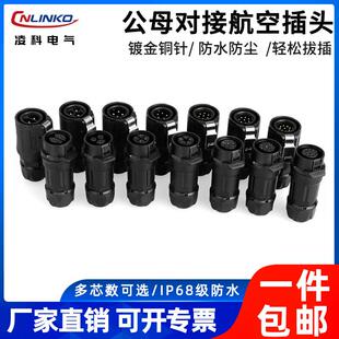 16公母对接航空插头2 7芯优质塑料款 IP68防水连接器 凌科LP